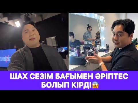 Видео: Шах сезім бағымен әріптес болып кірді😱