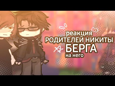 Видео: :: Реакция Родителей Никиты Берга На Него ``. ||  Чит.Опис!! || :: ★