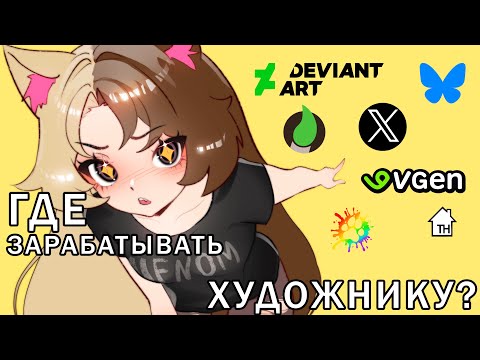 Видео: ГДЕ и ч(л)ем(н) заработать ДИДЖИТАЛ ХУДОЖНИКУ???