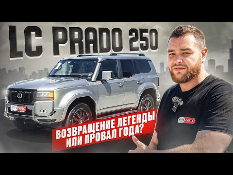 Видео: НОВЫЙ Toyota Land Cruiser Prado: возвращение легенды ИЛИ провал года?
