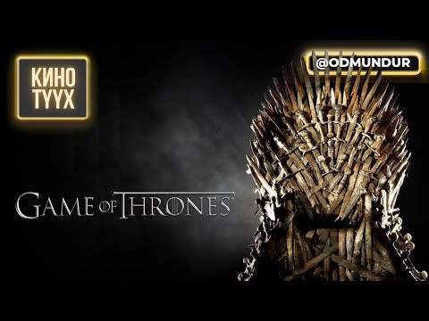 Видео: Game of Thrones (Хаан ширээний тоглоом) - КИНО ТҮҮХ