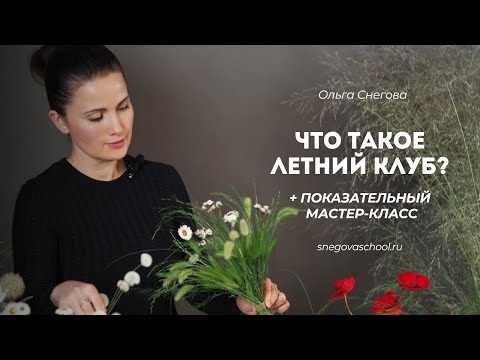 Видео: Как стабилизировать цветы? Что такое"Летний клуб"? Собираем полевой букет из сухоцветов. #сухоцветы