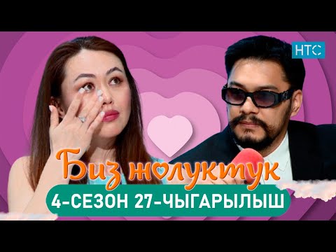 Видео: БИЗ ЖОЛУКТУК 4/27-ЧЫГАРЫЛЫШ #БИЗЖОЛУКТУК #НТС  @nts.kyrgyzstan