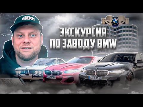 Видео: Экскурсия по заводу BMW в Америке