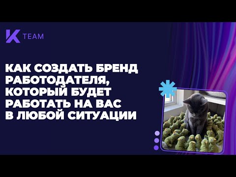 Видео: КАК СОЗДАТЬ HR БРЕНД, КОТОРЫЙ БУДЕТ РАБОТАТЬ НА ВАС В ЛЮБОЙ СИТУАЦИИ #hr