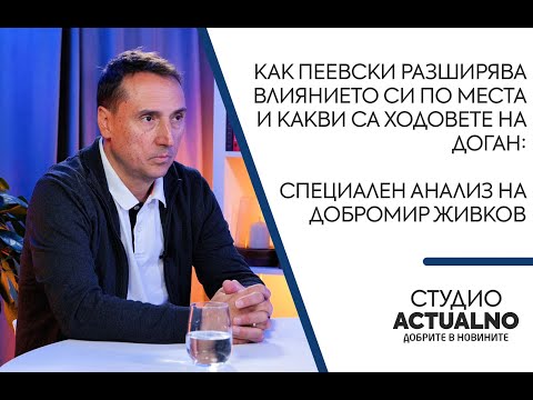 Видео: Как Пеевски разширява влиянието си по места и какви са ходовете на Доган: Анализ на Добромир Живков