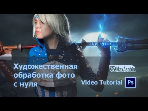 Видео: Художественная обработка фото с нуля / Как создавать фотоарт в Фотошопе  (eng subs)