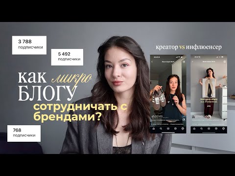 Видео: КАК МИКРО БЛОГУ СОТРУДНИЧАТЬ С БРЕНДАМИ? | Все способы сотрудничеств в 2025 – инфлюенсер vs креатор