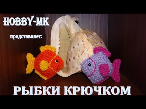 Видео: Простая рыбка крючком (очень подробный мк)