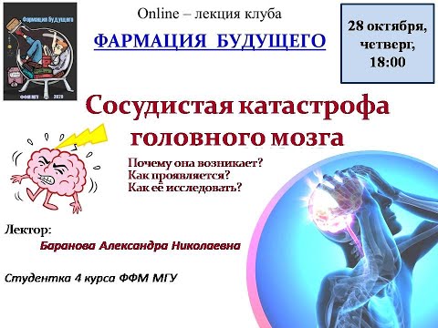 Видео: Сосудистая катастрофа головного мозга