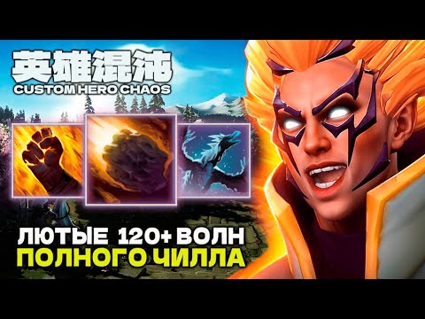 Видео: 120+ ВОЛН ПОЛНОГО ЧИЛЛА — CUSTOM HERO CHAOS