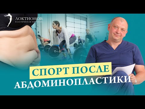 Видео: Реабилитация после пластики живота. Когда можно начать заниматься спортом после абдоминопластики?