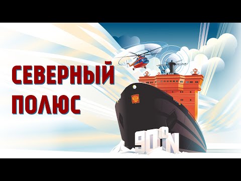 Видео: Полюс: Мечта о Севере