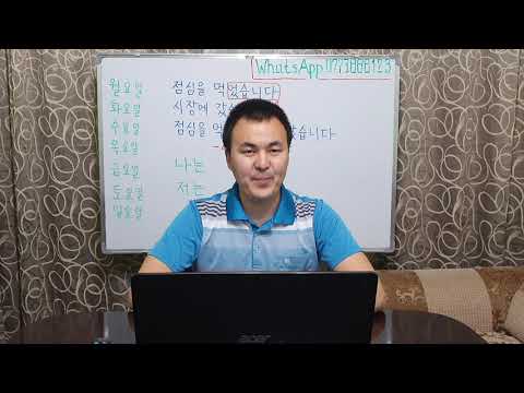 Видео: Корей тили кыргызча 1 - 20 Жолдоштон сабак