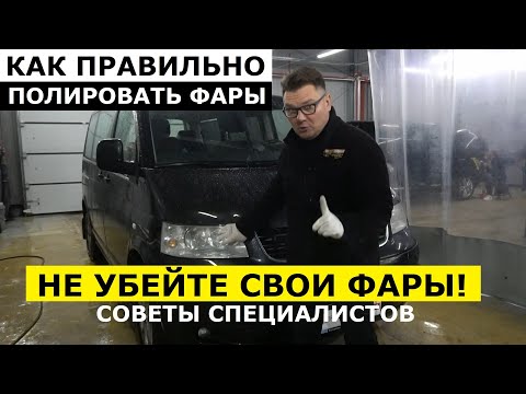 Видео: Полировка фар советы специалистов обзор Автопанорама