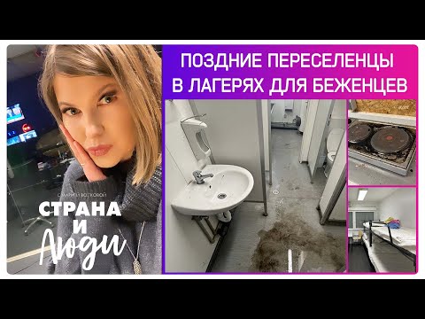 Видео: Лагеря для беженцев | как в них выживают поздние переселенцы?