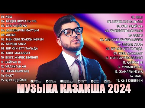 Видео: МУЗЫКА КАЗАКША 2024 💐 ҮЗДІК РОМАНТИКАЛЫҚ ҚАЗАҚША МУЗЫКА ЖИНАҒЫ 2024  💐 ЕҢ ҮЗДІК ҚАЗАҚ ӘНДЕРІ 2024