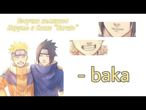 Видео: Озвучка комиксов Наруто и Саске/ Naruto