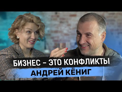 Видео: Бизнес — это борьба и конфликты | Подкаст-интервью с Андреем Кёниг