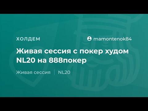 Видео: Живая сессия с покер худом NL20 на 888покер от mamontenok84