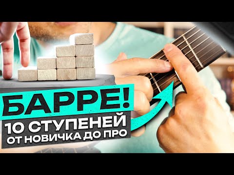 Видео: 15. Барре на гитаре! Ты 100% его ПОСТАВИШЬ! Как Я НАУЧИЛСЯ ставить барре.