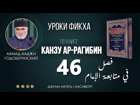 Видео: АХМАД ГОДОБЕРИНСКИЙ | КАНЗУ АР-РАГИБИН (МАХАЛИ) | УРОК-46