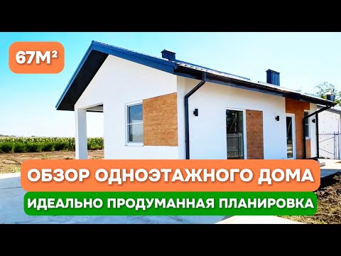 Видео: РУМТУР одноэтажный дом 67 m2 - Проект "VALENCIA" / Обзор дома / Анапа / Москва - ДОМОСТРОЙ