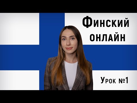 Видео: Финский язык онлайн. Урок №1