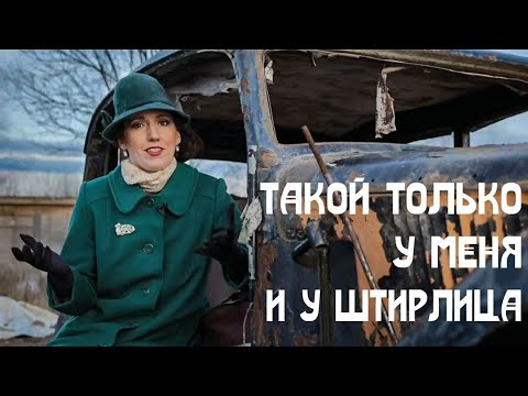 Видео: Такой только у меня и у Штирлица!