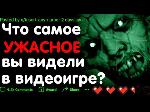 Видео: ЧТО САМОЕ ЖУТКОЕ / ТРЕВОЖНОЕ ВЫ ВИДЕЛИ В ВИДЕОИГРАХ?