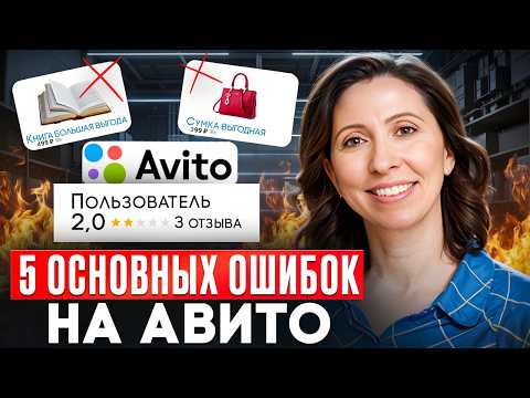 Видео: Топ ошибок почему у тебя не идут продажи на Авито!