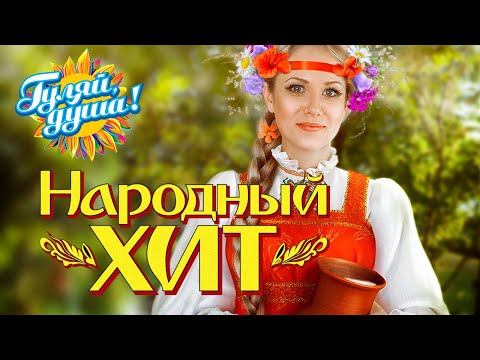 Видео: НАРОДНЫЙ ХИТ,  ПЕСНИ ОТ ВСЕЙ ДУШИ @Гуляй_душа