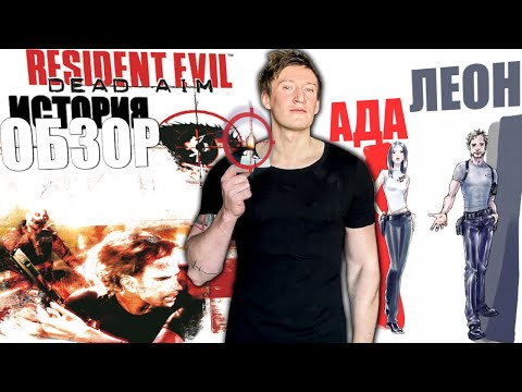 Видео: "Настоящий" RESIDENT EVIL 4 на PS2. История / Обзор Biohazard : DEAD AIM