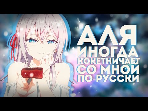 Видео: VVaifu - Аля иногда кокетничает со мной по-русски (AMV) | Аниме реп | (prod. by Dazay x MLKN)