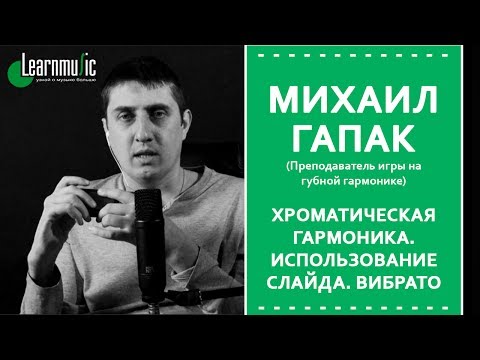 Видео: Хроматическая гармоника |  Использование слайда, вибрато - Михаил Гапак
