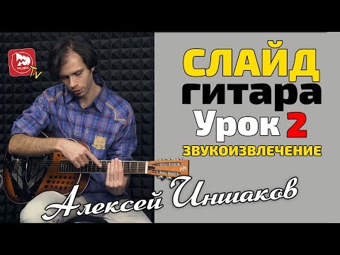 Видео: Звукоизвлечение При Игре Слайдом ( Играем на слайд гитаре)