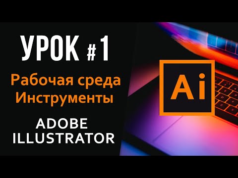 Видео: Adobe Illustrator. Урок 1. Настройка рабочей среды Ai. Векторная графика для новичков