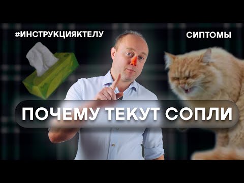 Видео: НАСМОРК. Что это такое и зачем оно надо?