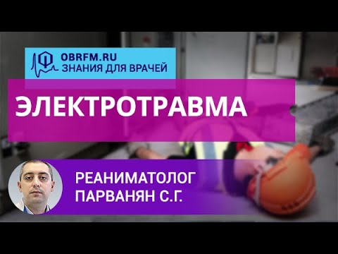 Видео: Реаниматолог Парванян С.Г.: Электротравма