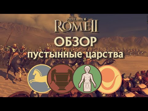 Видео: Обзор пустынных царств Масесилы, Набатея, Саба, Куш Total War Rome II!