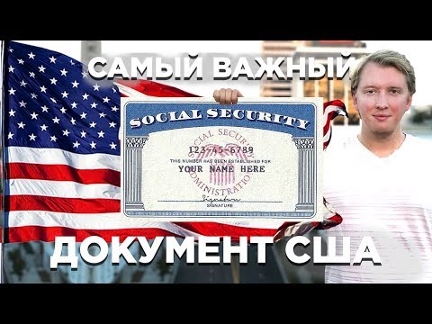 Видео: САМЫЙ ВАЖНЫЙ ДОКУМЕНТ США — SSN SOCIAL SECURITY NUMBER СОШИАЛ