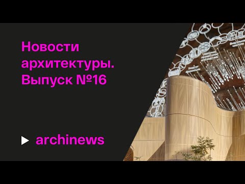 Видео: Архитектурные фестивали осени