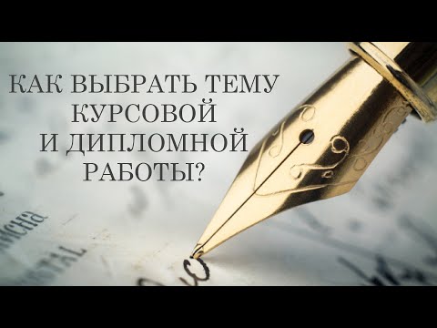 Видео: КАК ВЫБРАТЬ ТЕМУ КУРСОВОЙ И ДИПЛОМНОЙ РАБОТЫ? Семинар А. В. Святославского (27.02.2021)