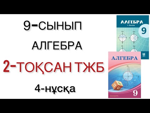 Видео: 9 сынып алгебра 2 тоқсан тжб 4 нұсқа
