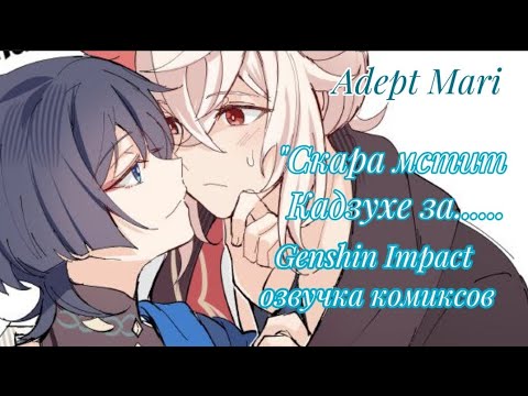 Видео: Genshin Impact озвучка комиксов"Скара мстит Кадзухе за........"