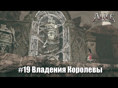 Видео: Alice: Madness Returns #19 - Карточные мосты и домики