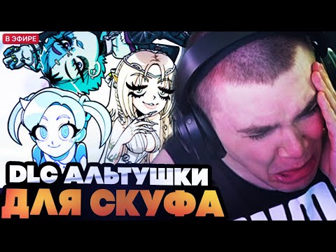 Видео: ДЕРЗКО ИГРАЕТ В DLC АЛЬТУШКА ДЛЯ СКУФА