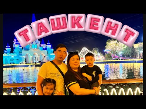 Видео: Ташкент 2025 сәуір. 1 бөлім