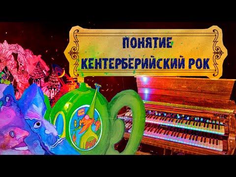 Видео: МЕЛОМАНия ★ Понятие кентерберийский рок ★ Caravan ★ The Soft Machine ★ Gong ★