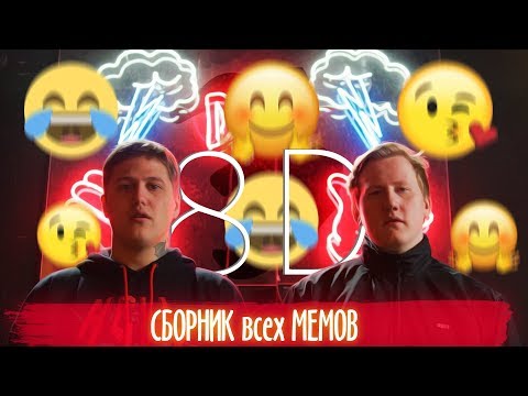 Видео: 🔥[8D AUDIO] DK x CMH   ВСЕ Мемы // сборник мемов(1, 2, 3)